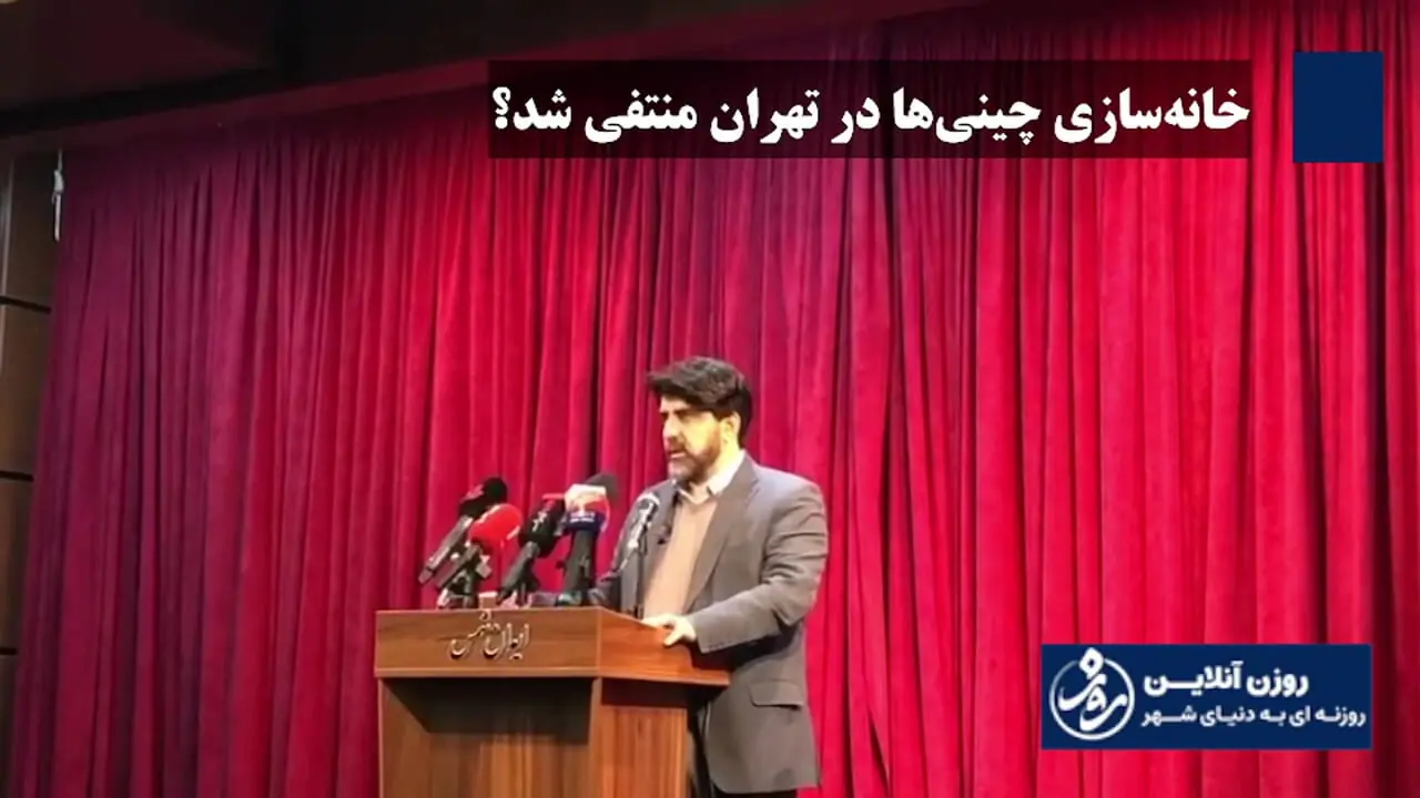 خانه‌سازی چینی‌ها در تهران منتفی شد؟